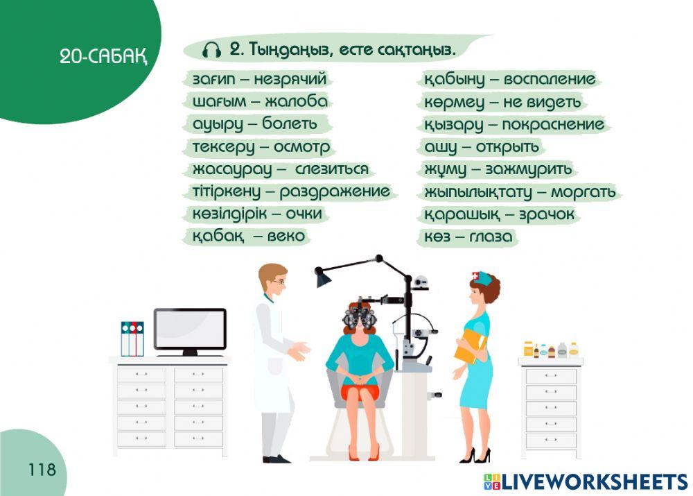 А1 24-сағаттық курс Денсаулық  20-сабақ. Офтальмолог