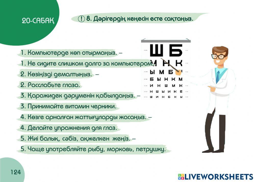 А1 24-сағаттық курс Денсаулық  20-сабақ. Офтальмолог