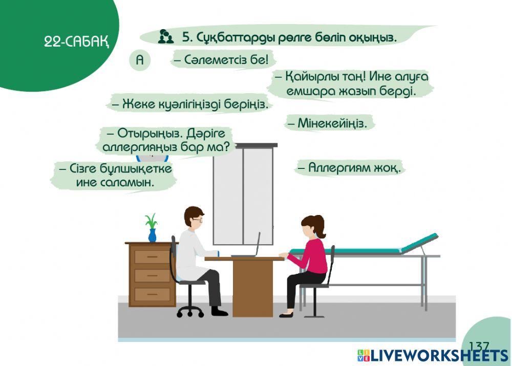 А1 24-сағаттық курс Денсаулық  22-сабақ. Ем-дом  кабинетінде