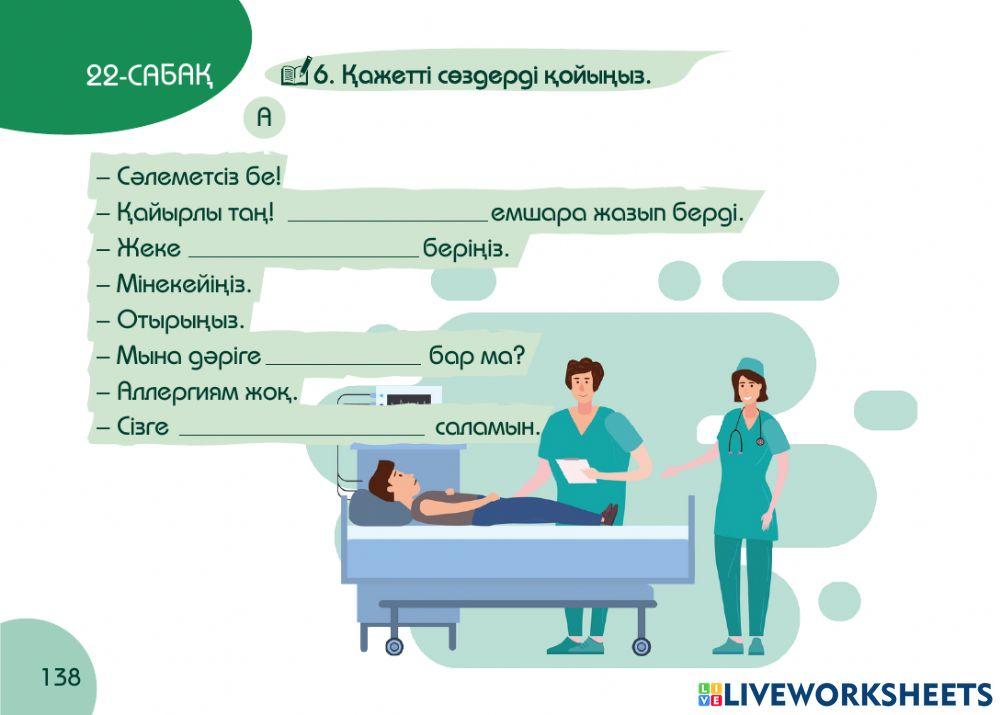 А1 24-сағаттық курс Денсаулық  22-сабақ. Ем-дом  кабинетінде