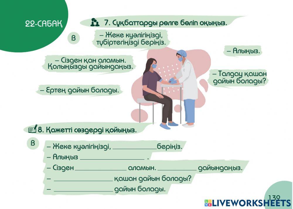 А1 24-сағаттық курс Денсаулық  22-сабақ. Ем-дом  кабинетінде