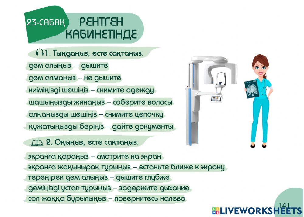 А1 24-сағаттық курс Денсаулық  23-сабақ. Рентген кабинетінде