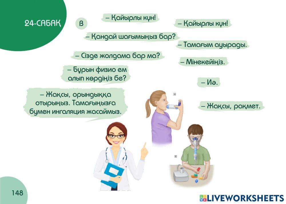 А1 24-сағаттық курс Денсаулық  24-сабақ. Физиокабинет