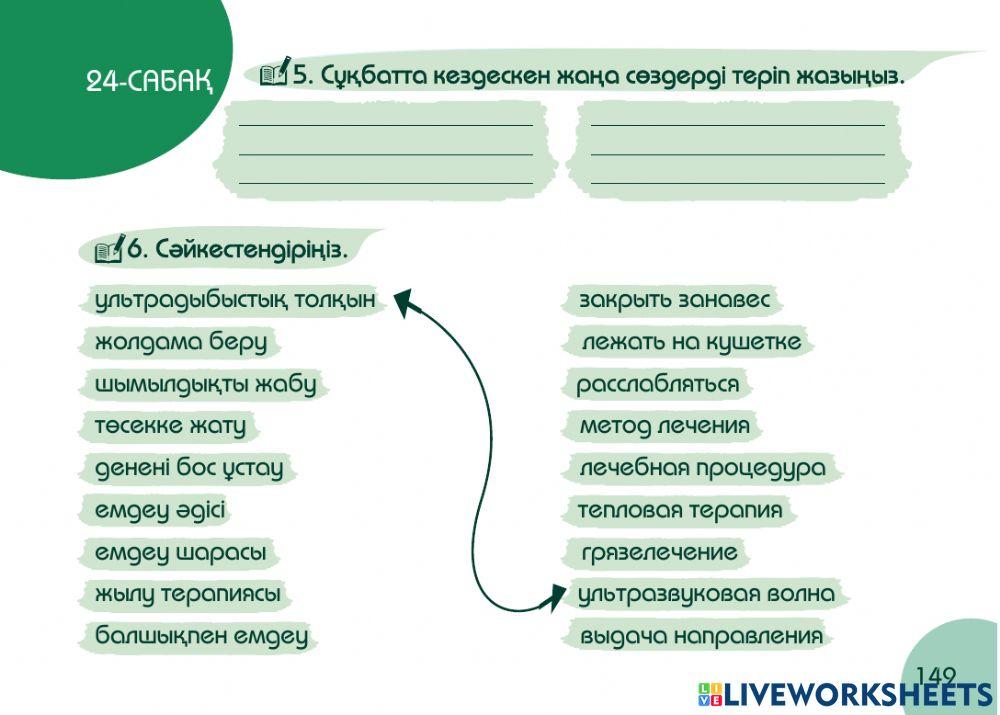 А1 24-сағаттық курс Денсаулық  24-сабақ. Физиокабинет