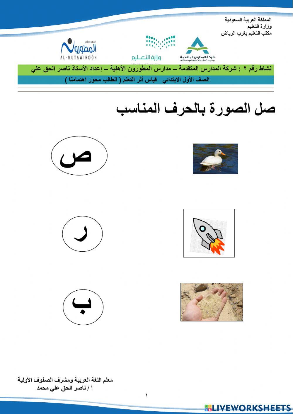 نشاط على الحروف الهجائية التي درسها صف أول شركة المدارس المتقدمة مدارس المطورون . ناصر الحق