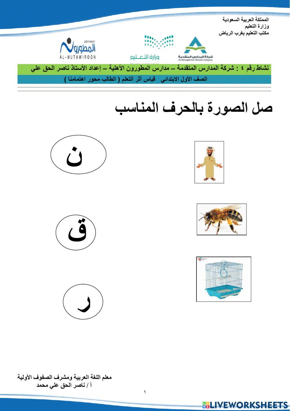 نشاط على الحروف الهجائية قياس أثر التعلم شركة المدارس المتقدمة مدارس المطورون الأهلية . ناصر الحق