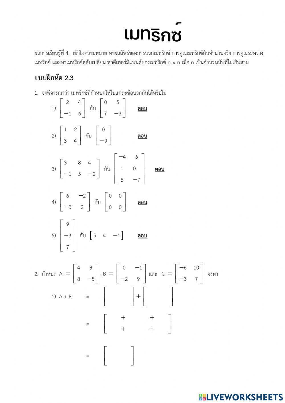 แบบฝึกหัด 2.3
