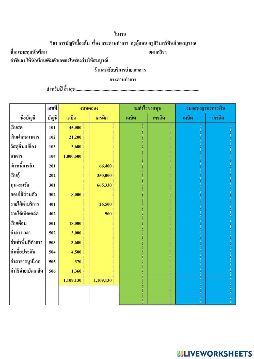 กระดาษทำการ6ช่อง