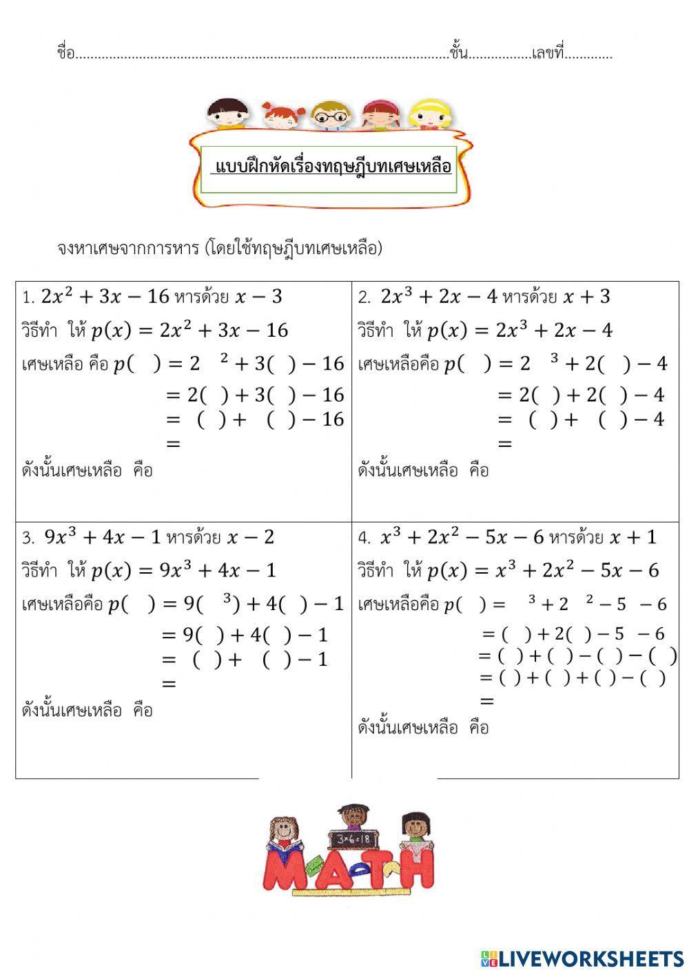 แบบฝึกหัดเรื่องทฤษฎีบทเศษเหลือ