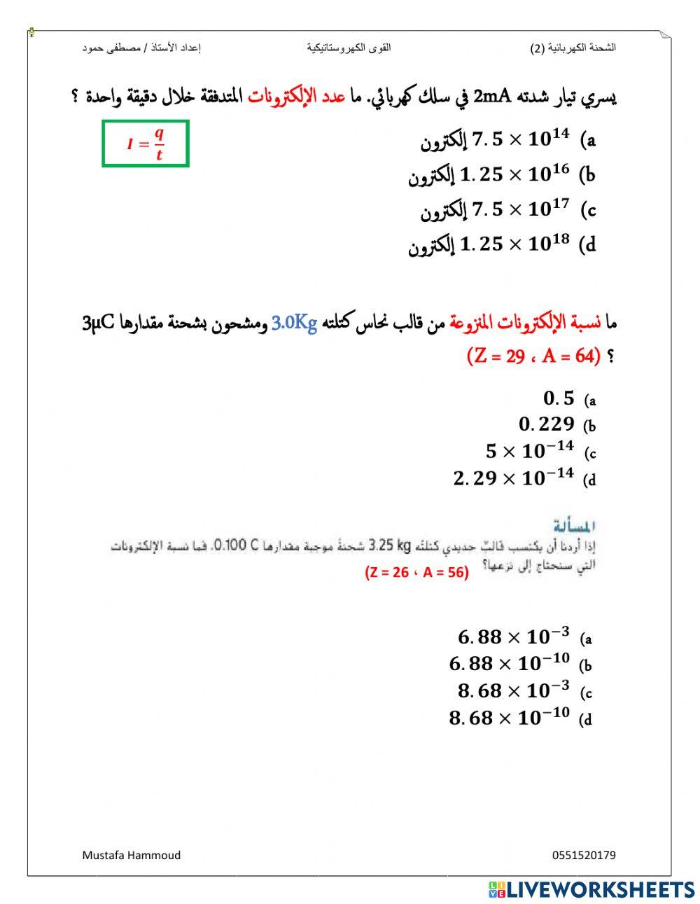 الشحنة الكهربائية 2