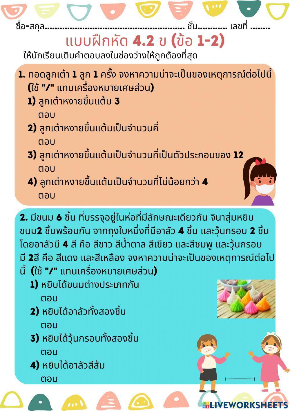 แบบฝึกหัด 4.2 ข (ข้อ 1-2)