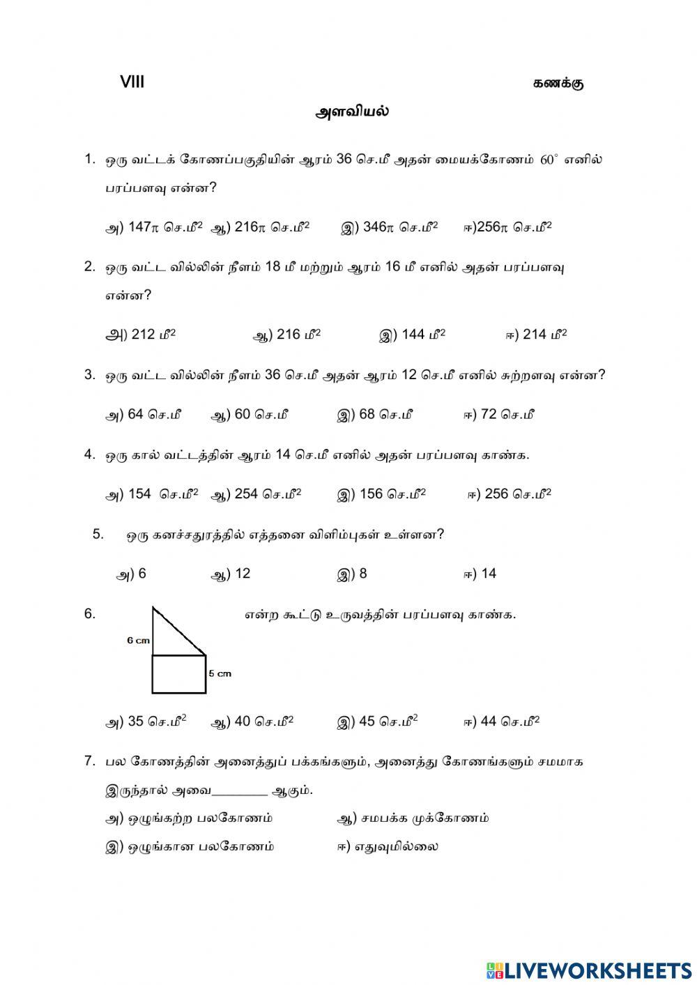 அளவைகள்