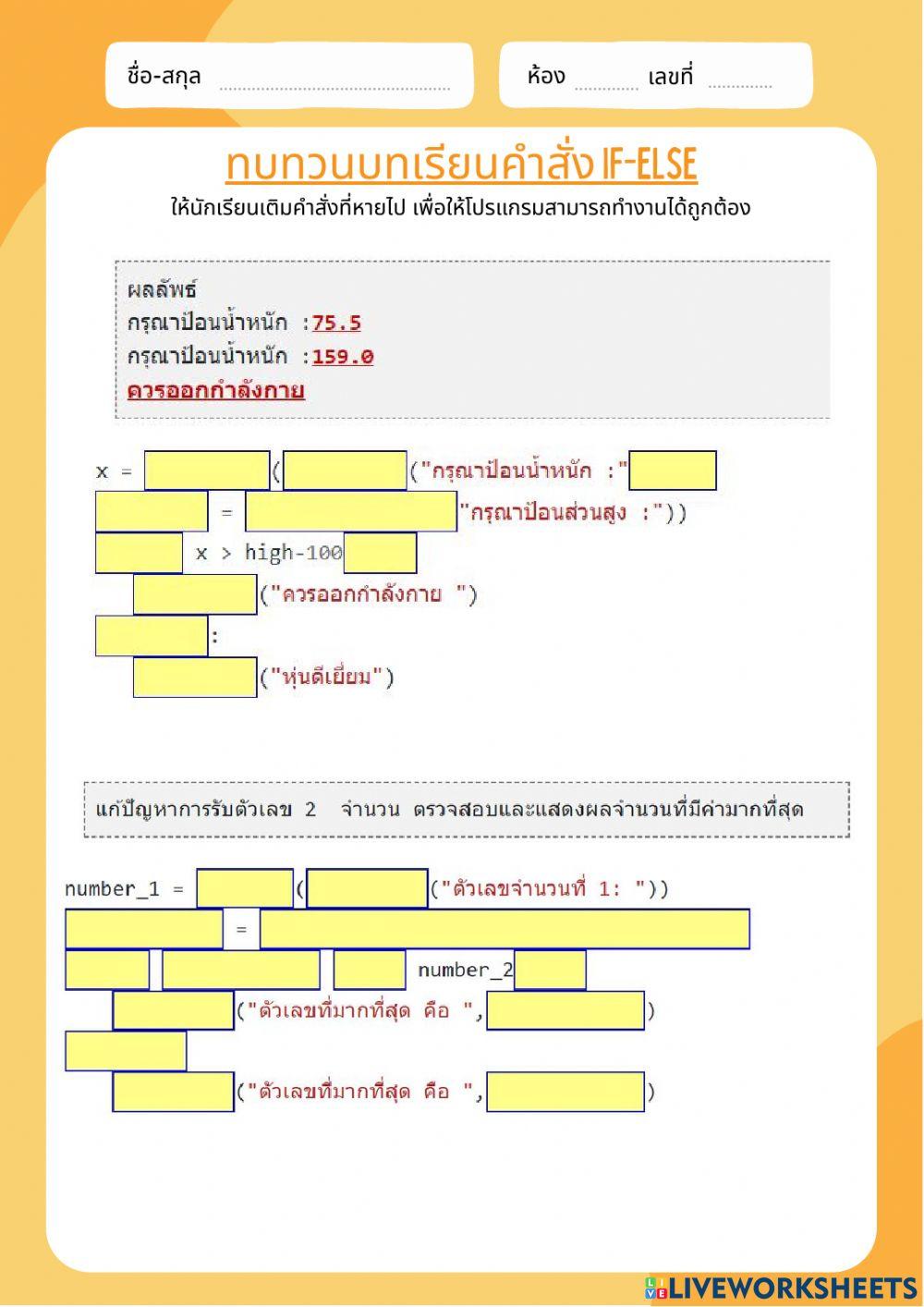 แบบฝึกหัดทบทวนคำสั่ง if-else