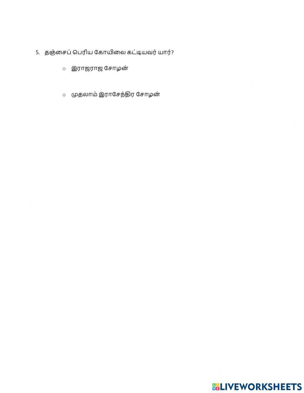 ஐந்தாம் வகுப்பு தமிழ் கங்கை கொண்ட சோழபுரம் துணைப்பாடம்