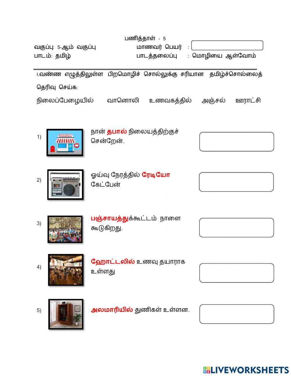 மொழியை ஆள்வோம்