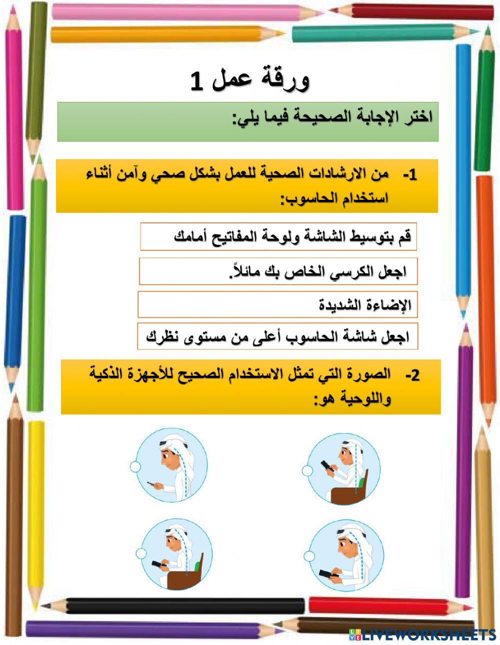 ورقة عمل 1 صحتك والحاسوب 2