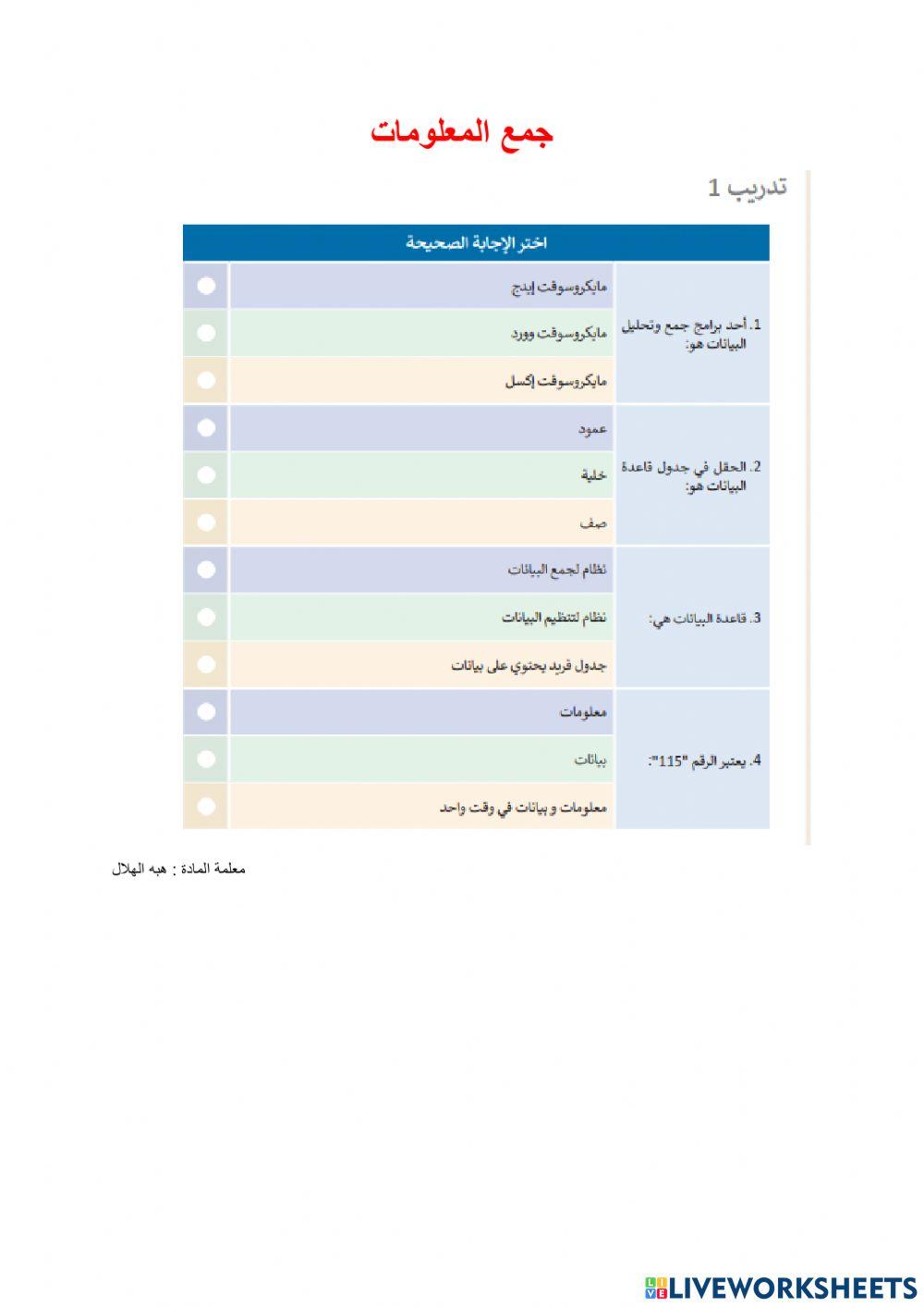 حمع المعلومات