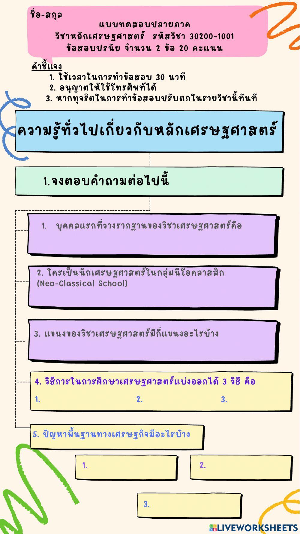 แบบทดสอบหลักเศรษฐศาตร์