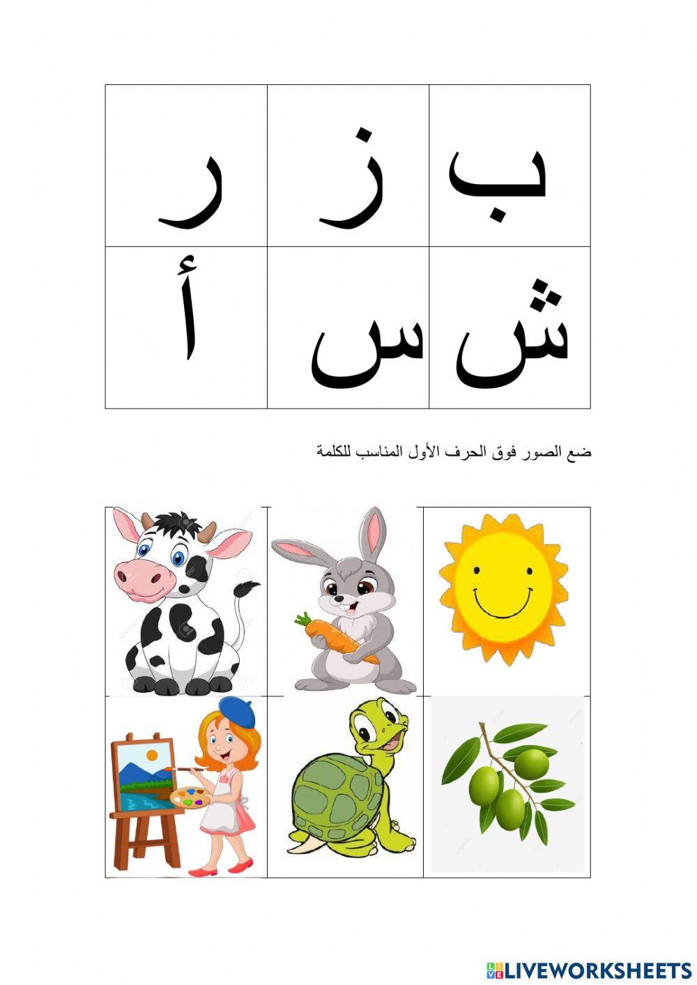 حرف اول أ ب س ش ز ر