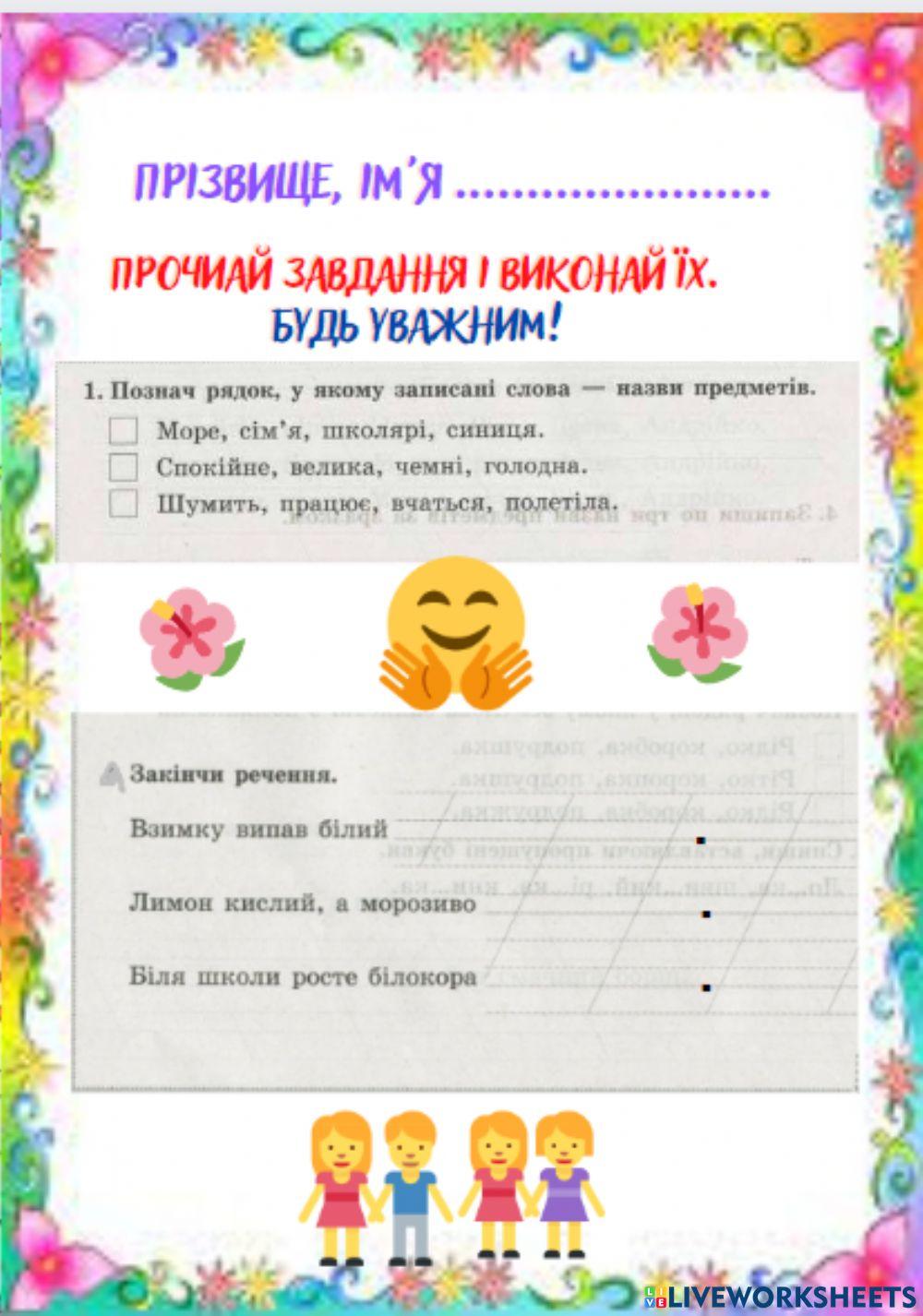 Слова-назви предметів. Доповнення речень. 0323 | Ірина