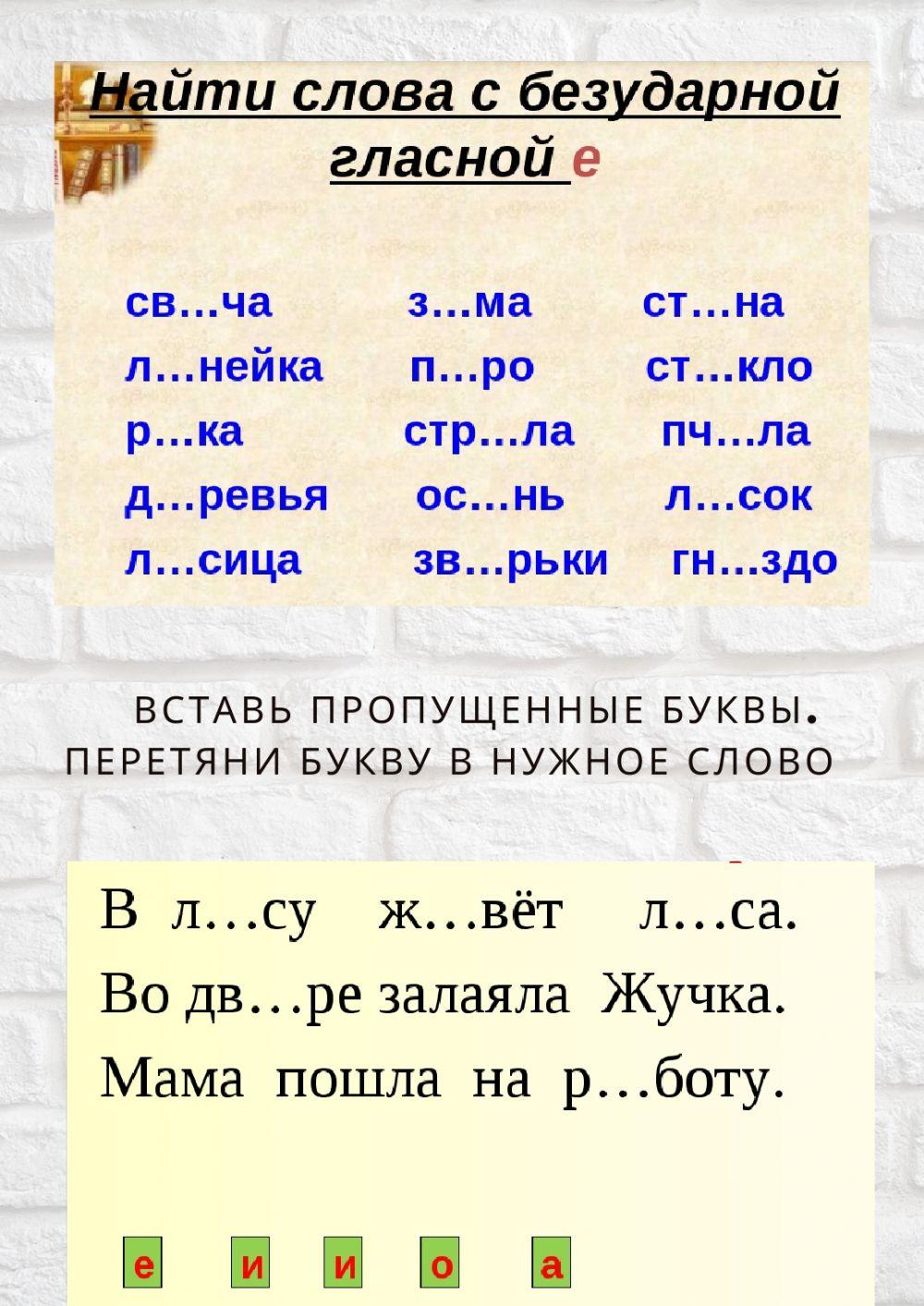 Найди слова с безударной гласной