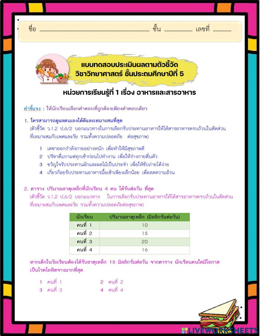 แบบทดสอบหลังเรียน หน่วยที่ 1 เรื่อง อาหารและสารอาหาร