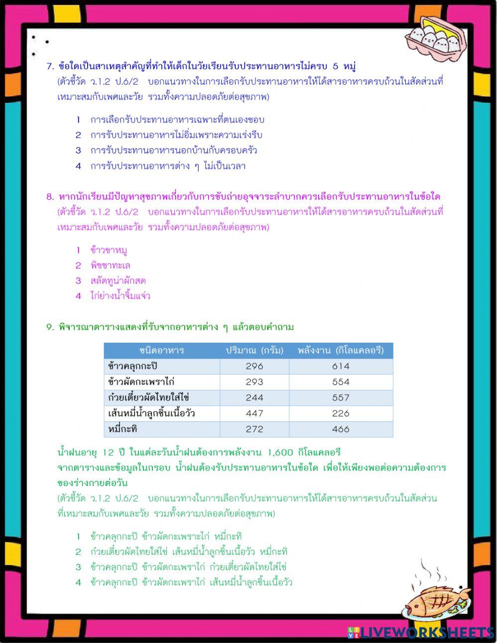แบบทดสอบหลังเรียน หน่วยที่ 1 เรื่อง อาหารและสารอาหาร