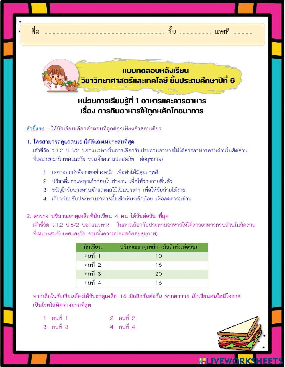 แบบทดสอบหลังเรียน หน่วยการเรียนรู้ที่ 1 อาหารและสารอาหาร