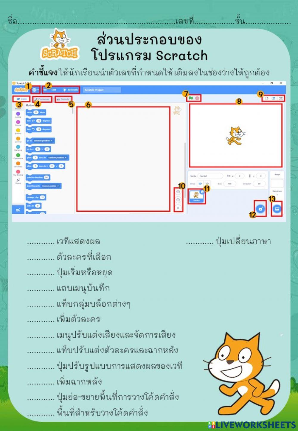 โปรแกรม Scratch
