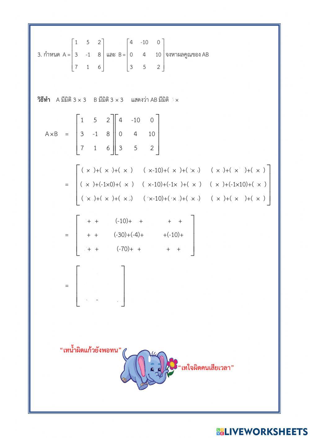 ใบงานที่ 2.5 เรื่อง การคูณเมทริกซ์ด้วยเมทริกซ์