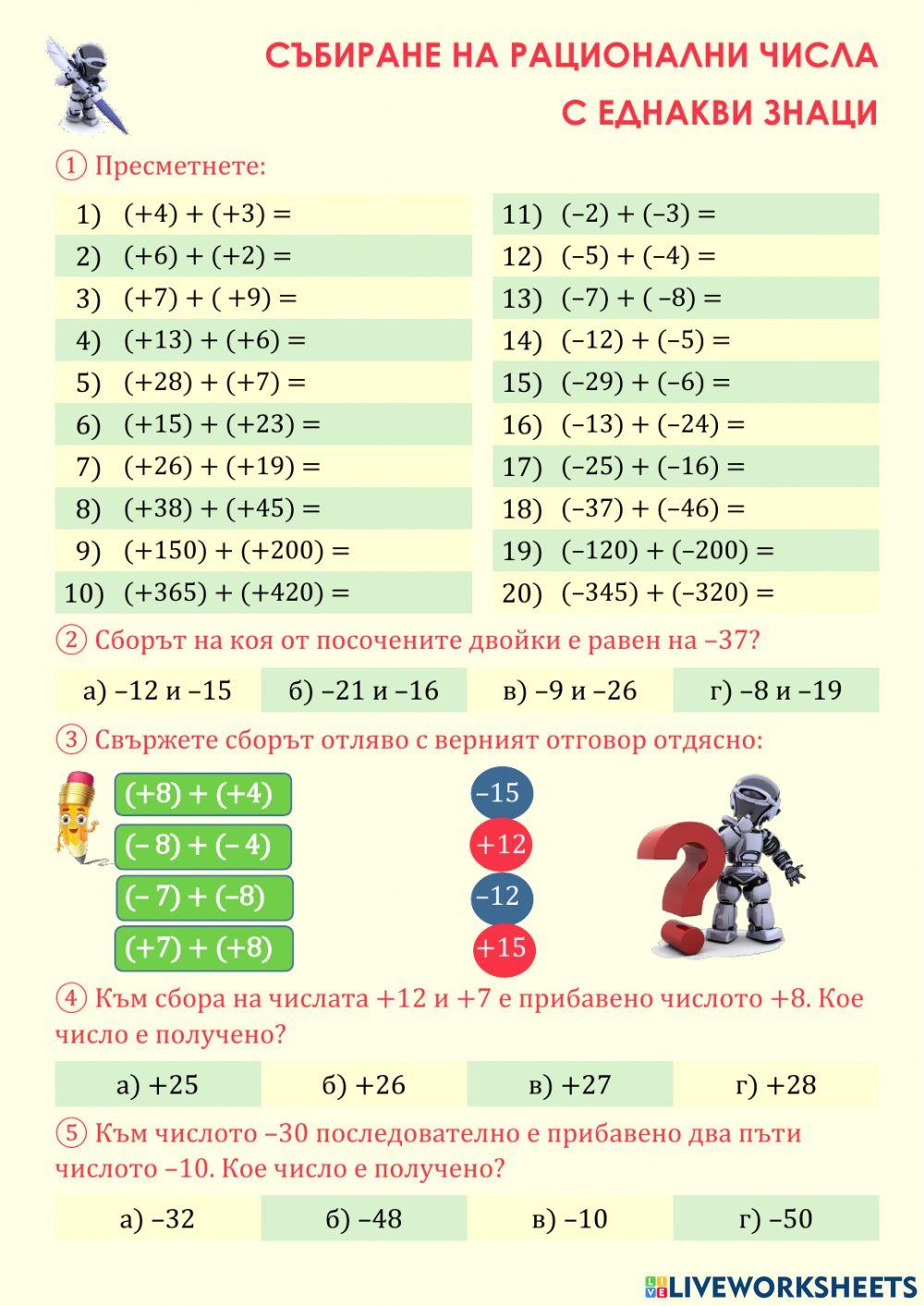 6825632 | Събиране на рационални числа с еднакви знаци