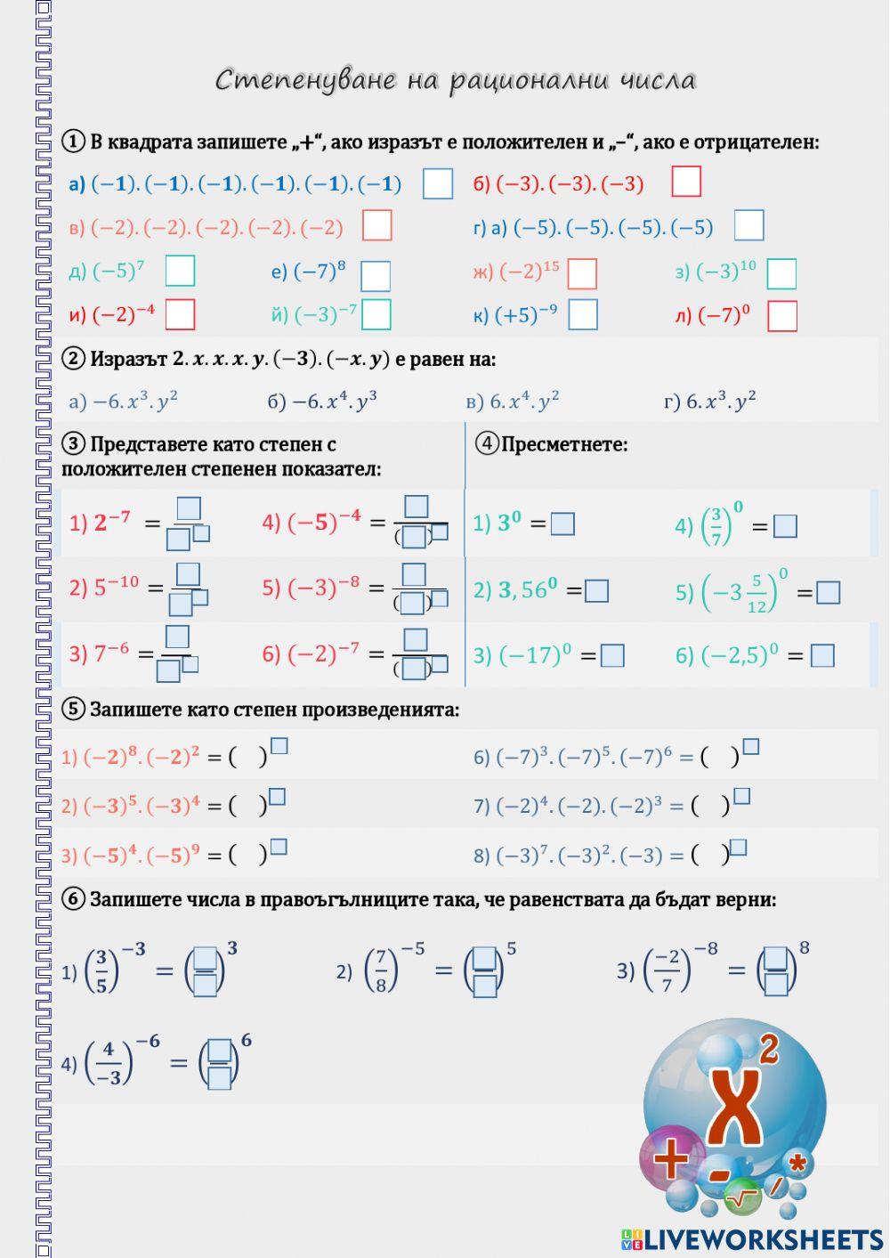 Степенуване на рационални числа online exercise for | Live Worksheets