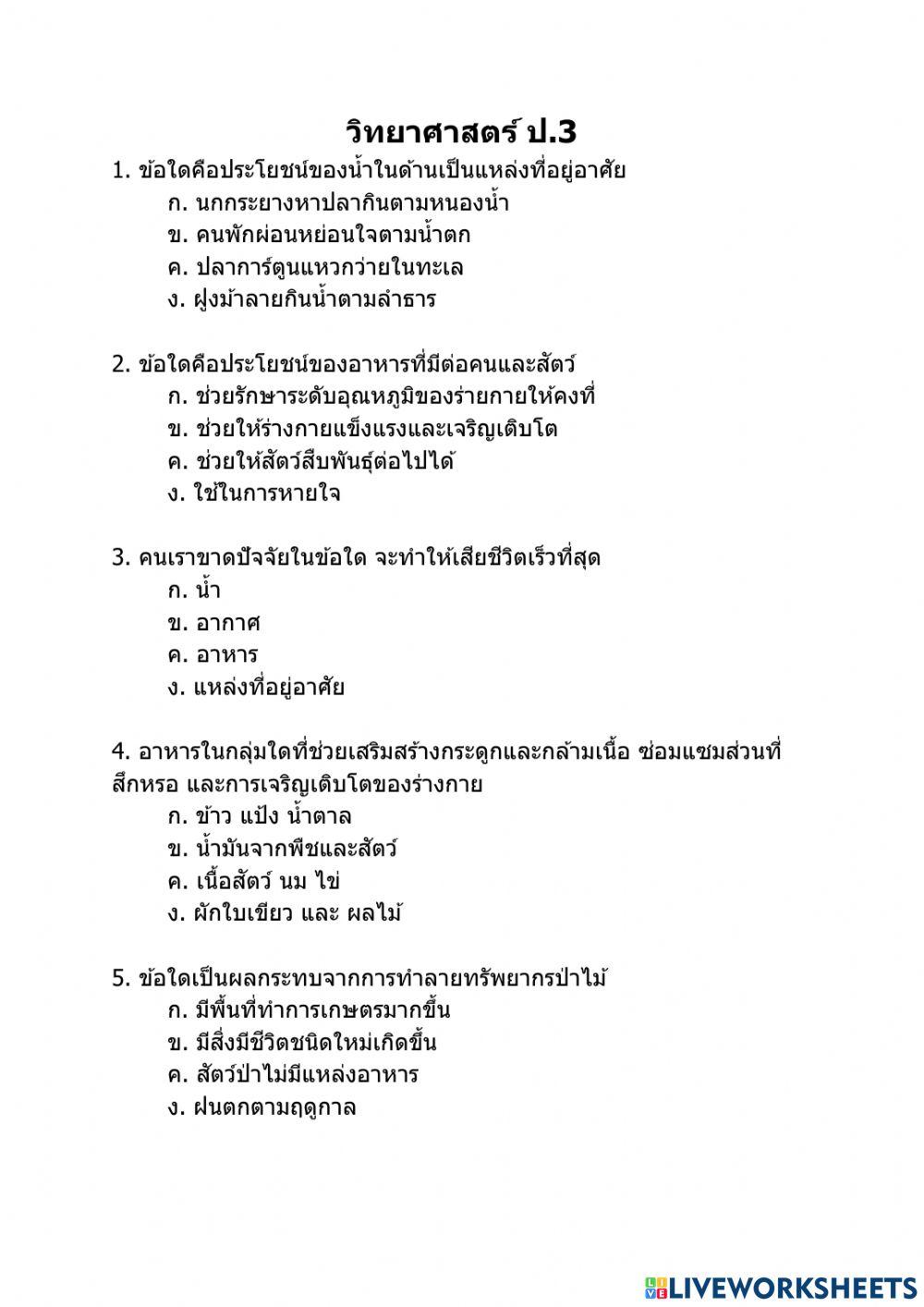 วิทยาศาสตร์ ป.3 (วัฏจักรชีวิตของสัตว์)