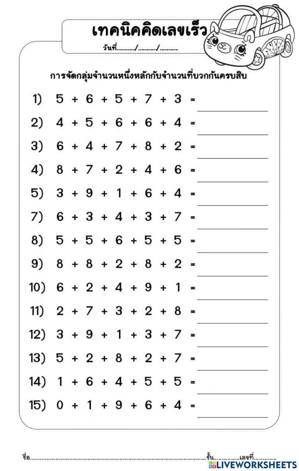 บวกเร็ว ประสมสิบ ชุดที่ 1