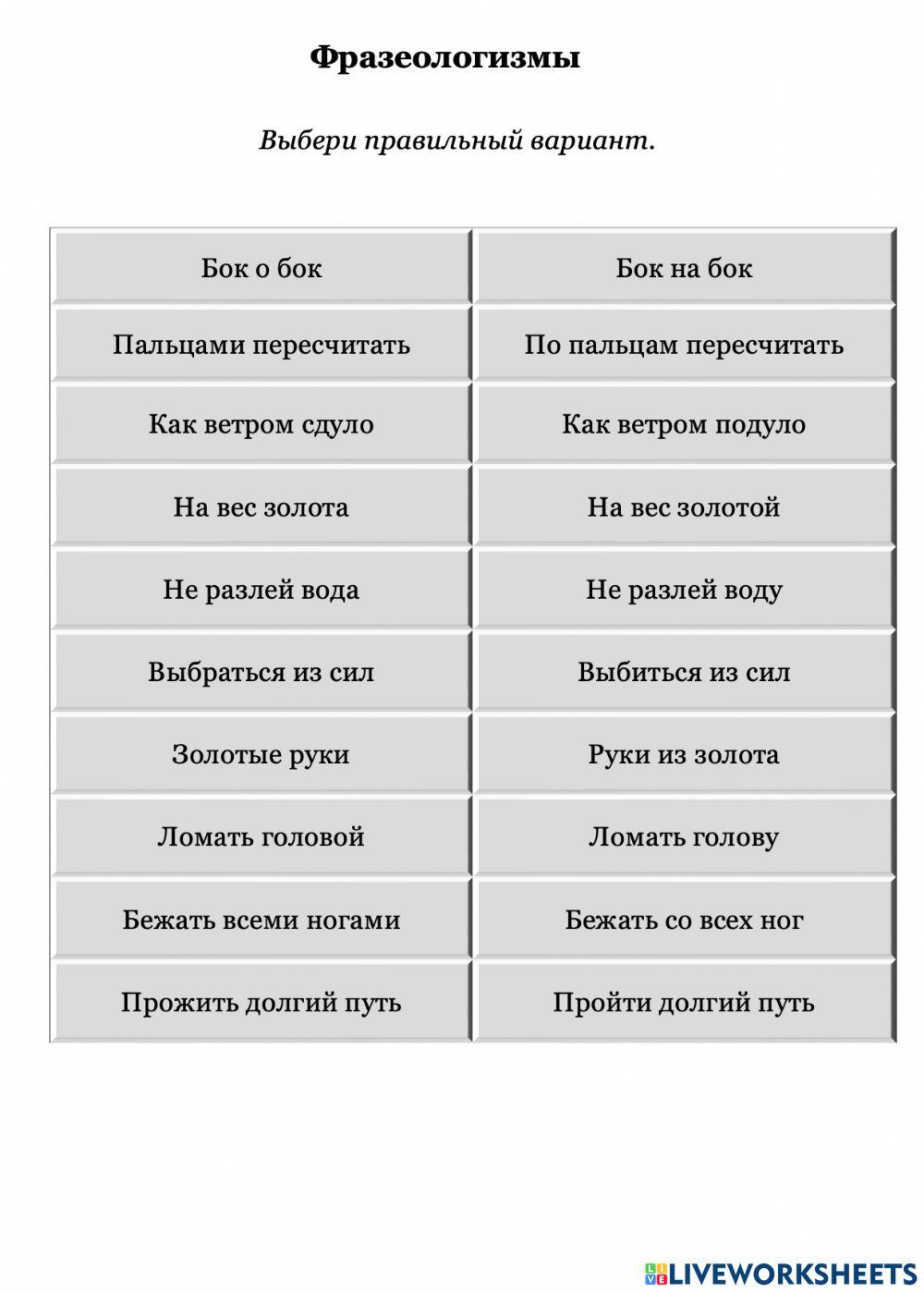 Фразеологизмы