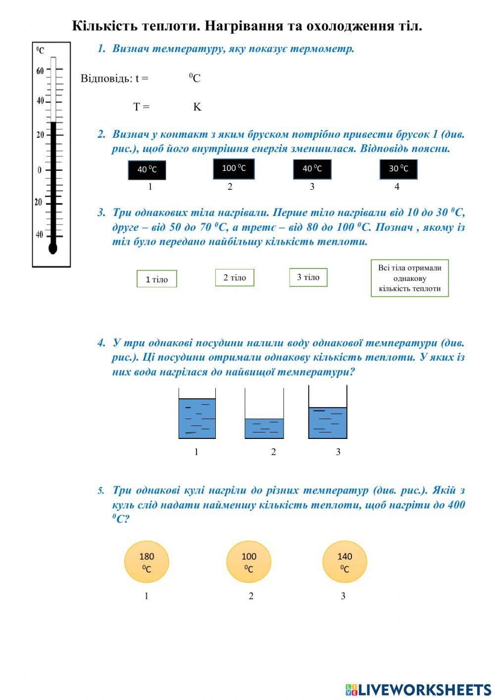 Розрахунок кількісті теплоти під час нагрівання (охолодження)