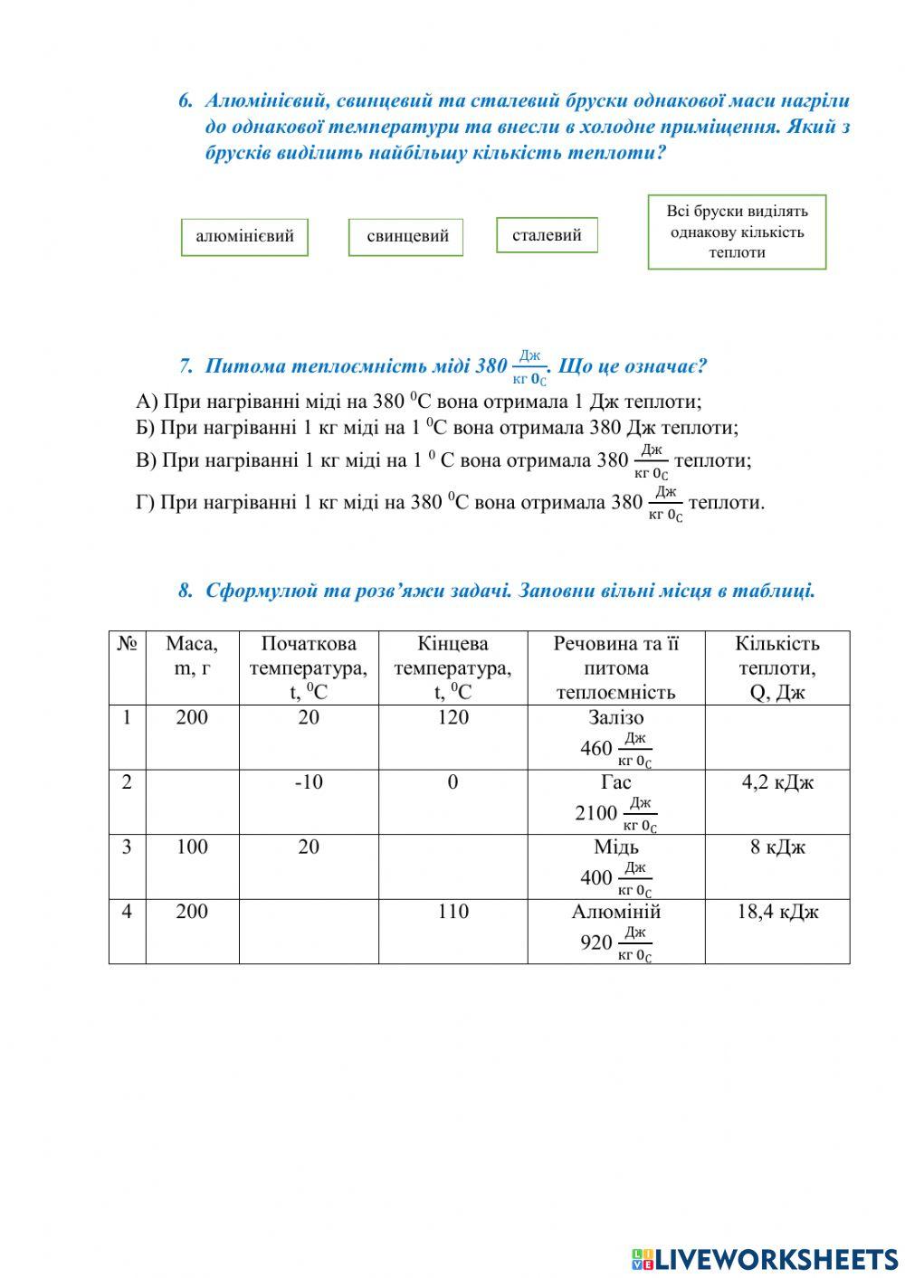 Розрахунок кількісті теплоти під час нагрівання (охолодження)