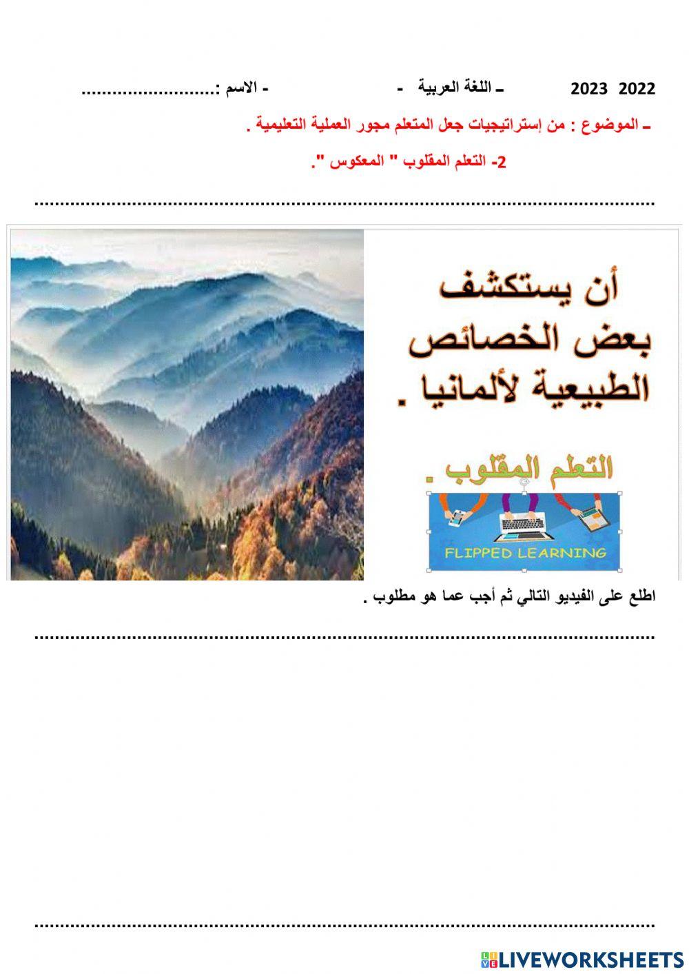 التعلم المقلوب