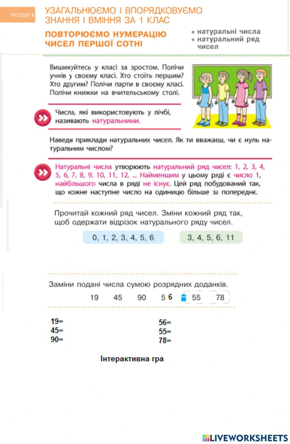 Повторюємо нумерацію чисел першої сотні