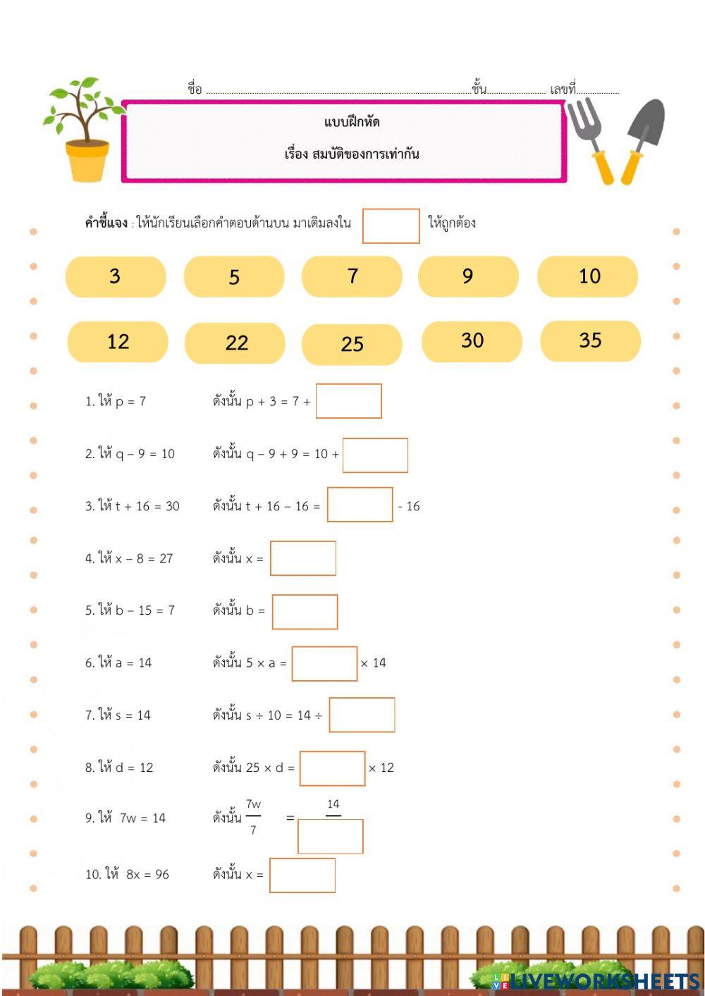 แบบฝึกหัด เรื่อง สมบัติของการเท่ากัน