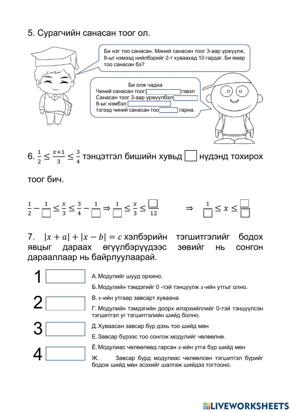 Сурагчдад мэдлэг эзэмшүүлэх, чадвар дадал төлөвшүүлэхэд бодлого дасгал ...
