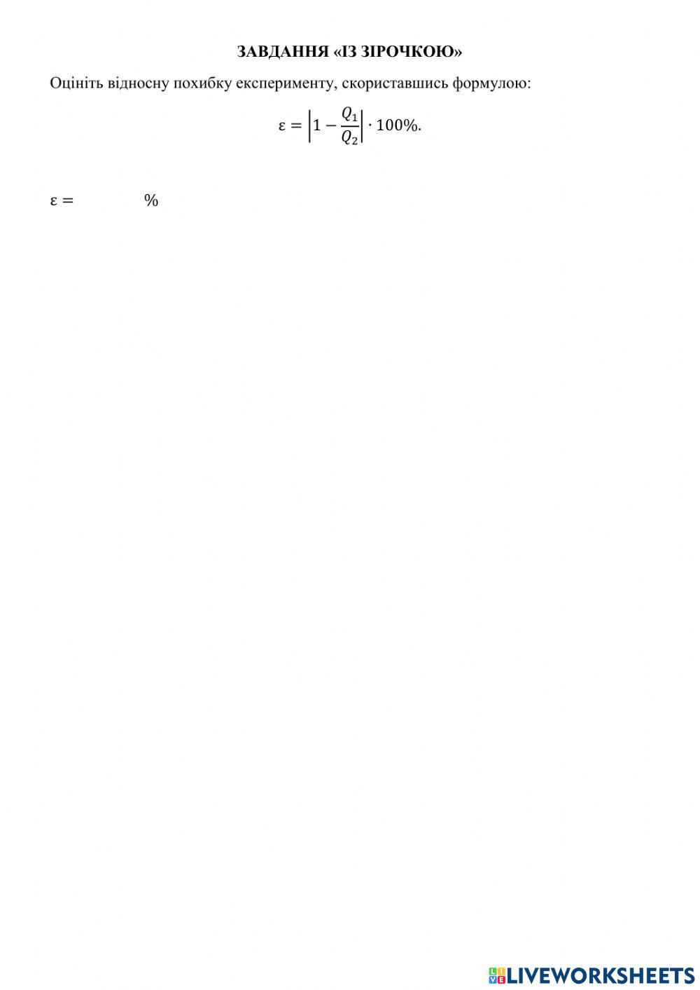 Вивчення теплового балансу за умови змішування води різної температури