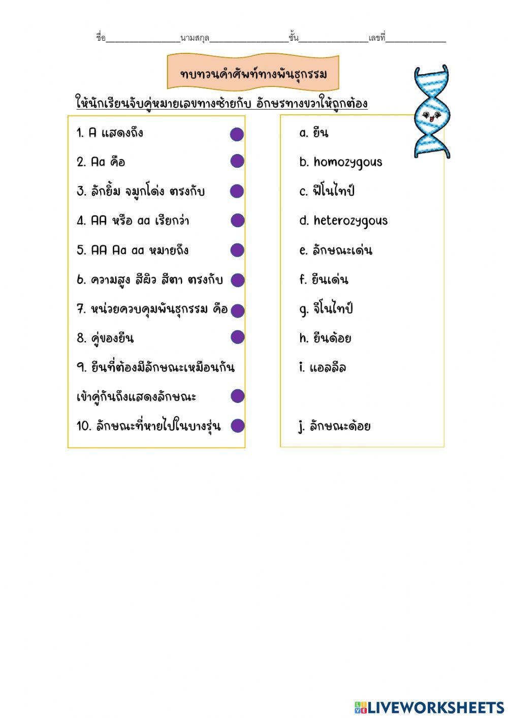 ศัพท์พันธุศาสตร์