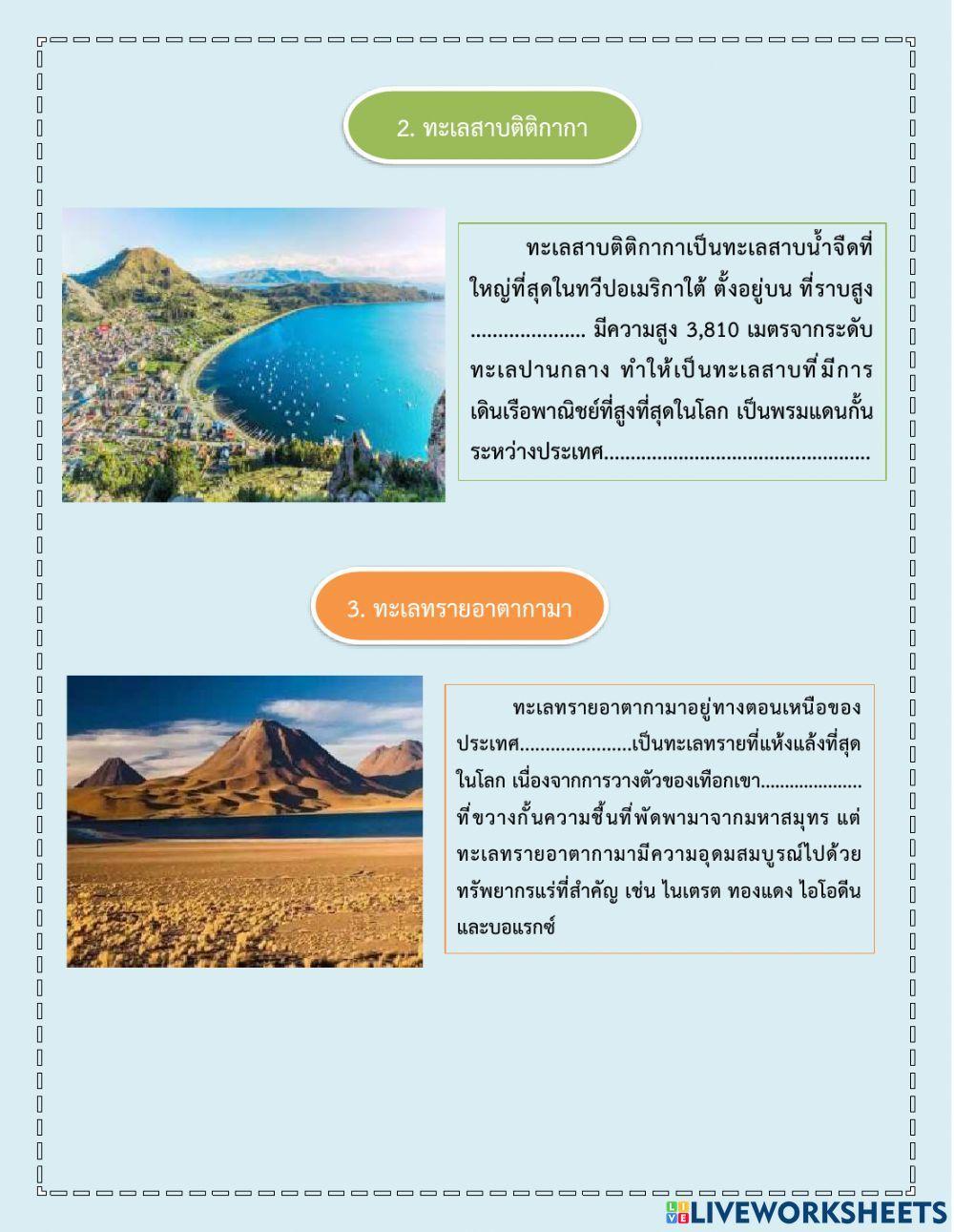 ใบงาน เรื่อง ลักษณะภูมิประเทศของทวีปอเมริกาใต้