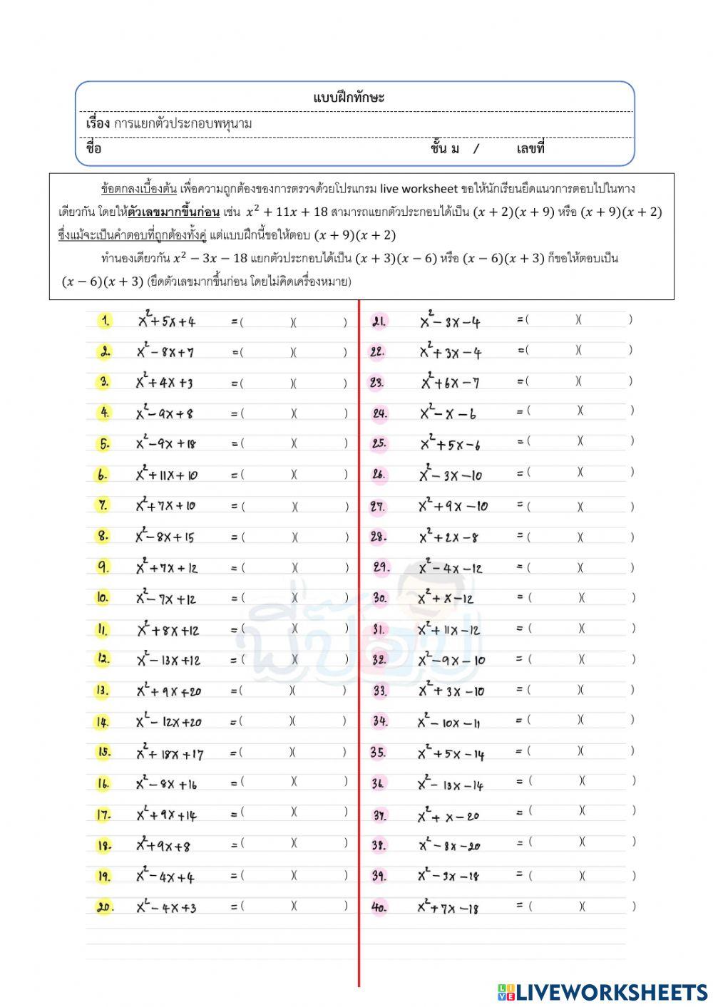 แยกตัวประกอบพหุนาม
