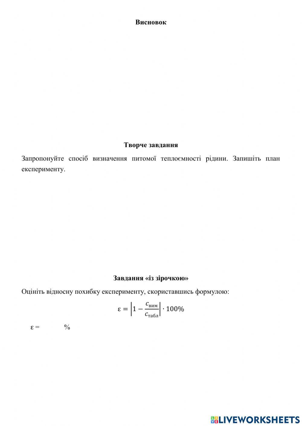 Визначення питомої теплоємності речовини