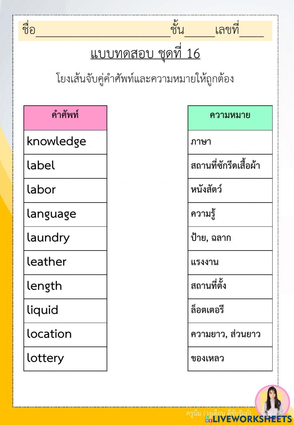 แบบฝึกคำพื้นฐานภาษาอังกฤษ ป.6 ชุดที่ 16