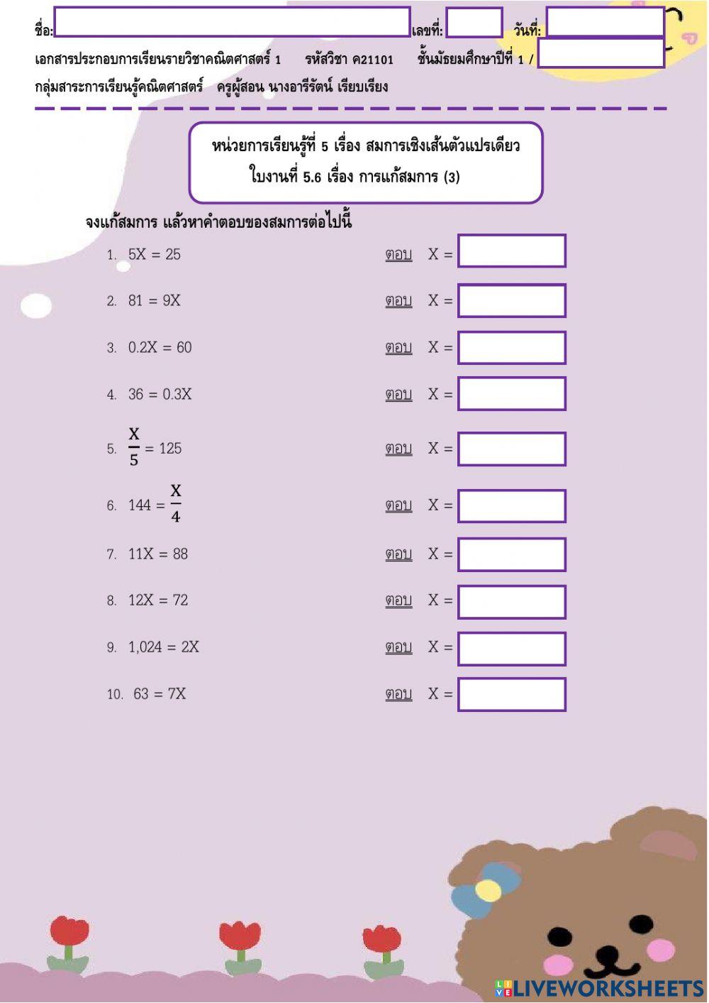 ใบงานที่ 5.6 หน่วยที่ 5 เรื่อง การแก้สมการ (3)