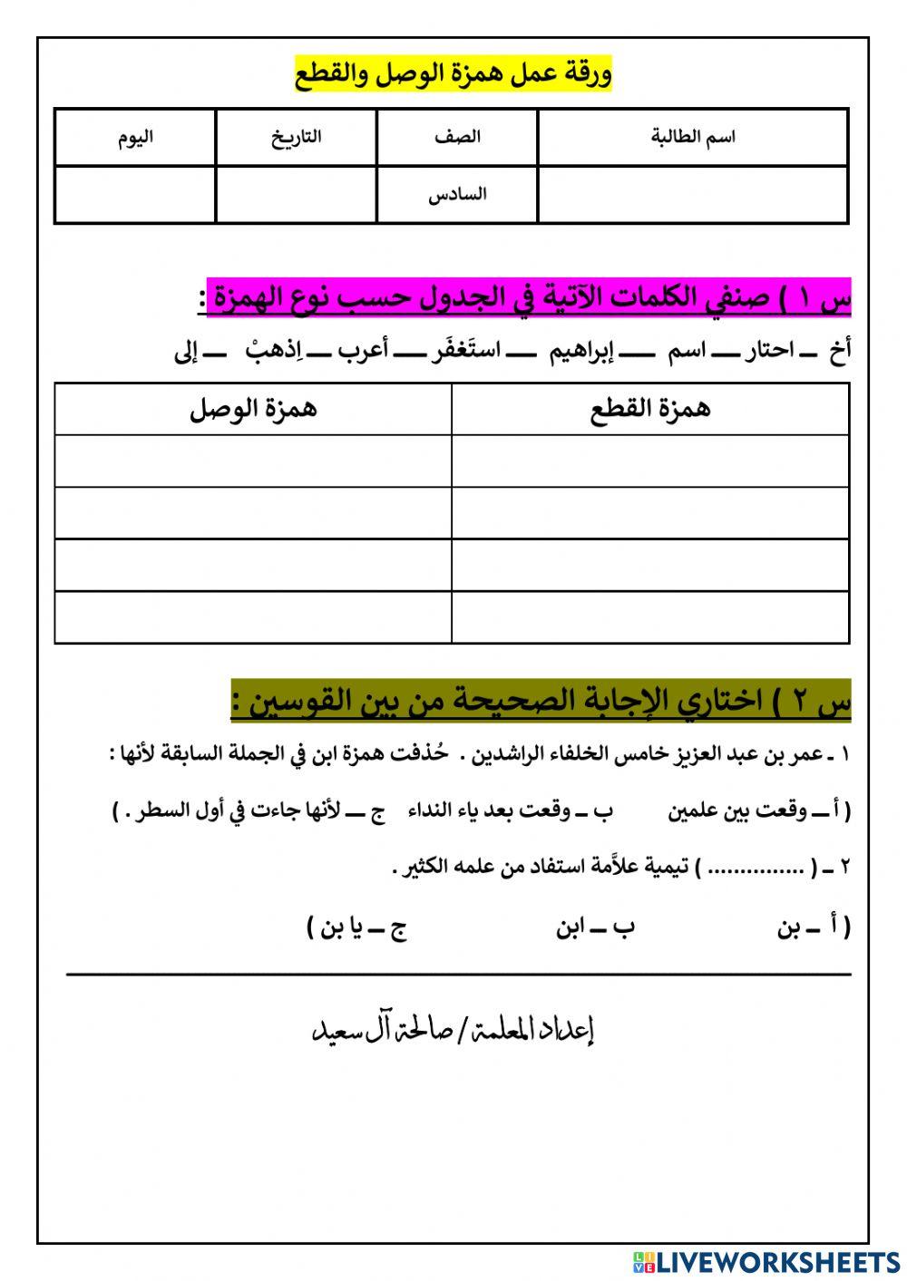 همزة القطع وهمزة الوصل وهمزة اين