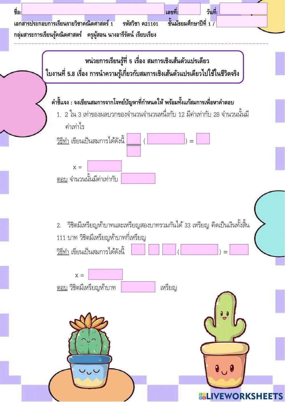 ใบงานที่ 5.8 หน่วยที่ 5 เรื่อง การนำความรู้เกี่ยวกับสมการเชิงเส้นตัวแปรเดียวไปใช้ในชีวิตจริง